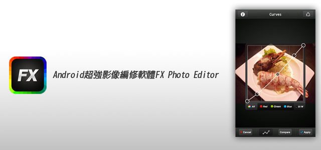 [Android 影像APP] FX Photo Editor 超強影像編修軟體(曲線、色階、白平衡)