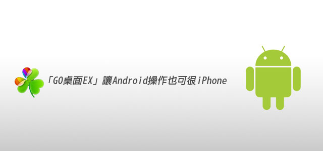 [Android 桌面APP] GO桌面EX讓Android也可很iPhone