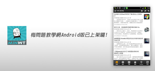 [Android 生活APP] 梅問題教學網Android版上架囉！