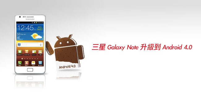 [Android更新] 三星 Galaxy Note 升級 Android4.0全記錄