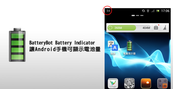 梅問題-Android APP－Android手機狀態列顯示電池用量百分比