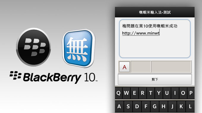 《黑莓 BlackBerry Z10》也可使用嘸蝦米輸入法