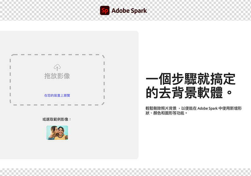 梅問題－Adobe Spark 免費線上A.I.去背平台，只需將照片上傳，立即輕鬆完成去背