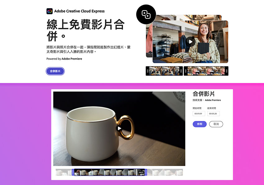 Adobe 雲端工具「免費影片合併」除了自動合併影片外，甚至還可手動修剪影片