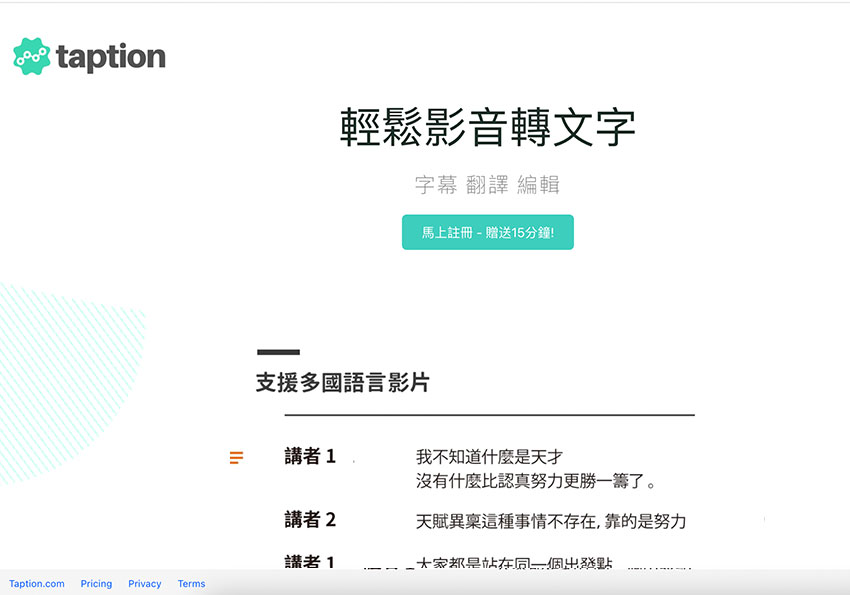 音易 Taption 用AI將影片中的旁白自動轉成文字初體驗