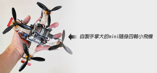 梅問題-遙控飛機-自製手掌大mini隨身四軸小飛機