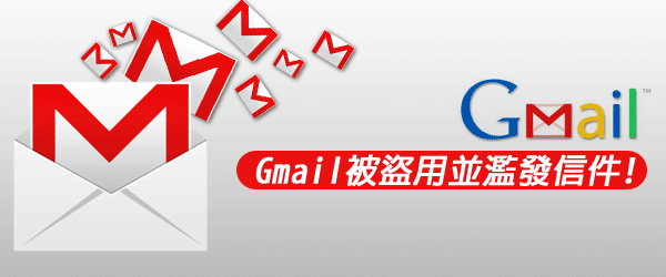 解決Gmail帳號被盜用與濫發信件並將盜用者登出