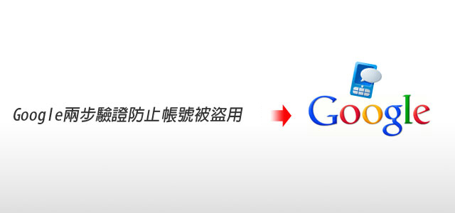 啟用Google Gmail兩步驟驗證防止帳號被盜用
