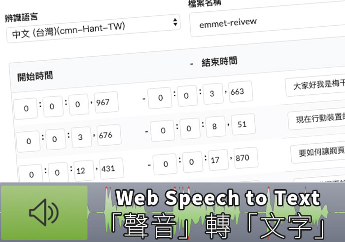 梅問題－Web Speech to Text 線上免費一鍵將聲音轉文字，還可輸出srt檔(支援繁中)
