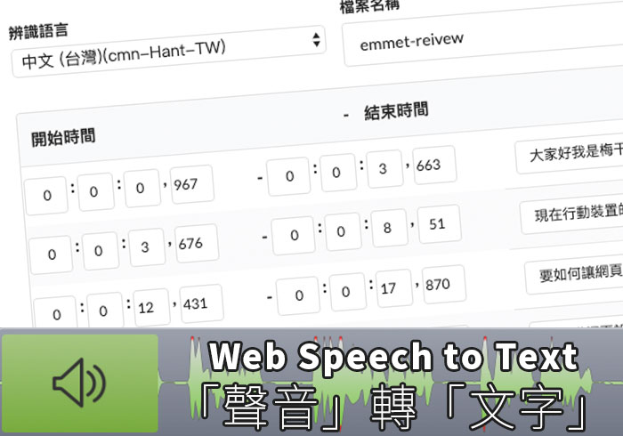 Web Speech to Text 免費線上.srt檔產生器，一鍵將聲音變文字