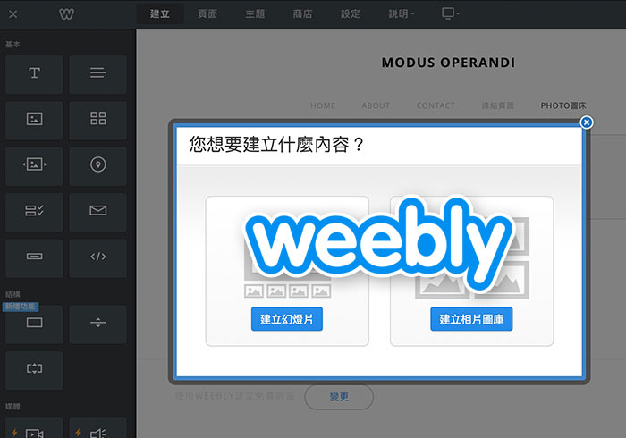 Weebly 相簿支援外連與HTTPS，可變成免費的圖床空間