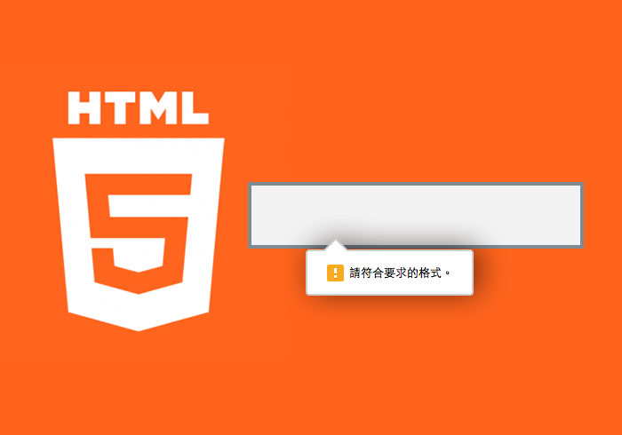 免寫程式！HTML5新屬性自動檢核表單與欄位格式是否填寫正確
