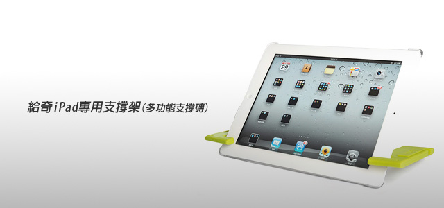 梅問題-ipad週邊配件－給奇iPad專用支撐架