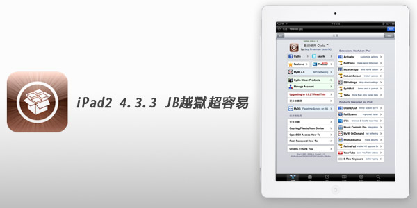 【iPad】史上最容易的JB【iPad2 4.3.3 】JB越獄超容易