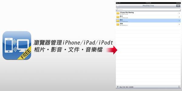 【iPad】iPanDisk用瀏覽器管理iOS中相片、影音、文件檔