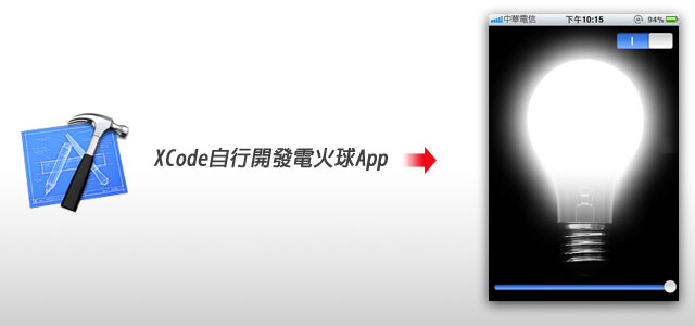 [APP開發]Xcode自行開發電火球App