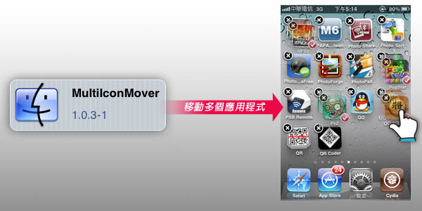 【iPhone JB應用】MultilconMover移動多個桌面軟體圖示