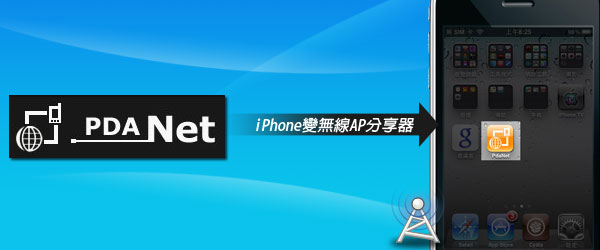 【iPhone JB教學】PdaNet把iPhone變無線AP分享給多台電腦使用