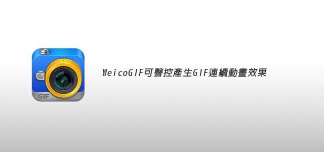 梅問題-iPhone無料程式-WeicoGif用聲控產生Gif連續影像動畫