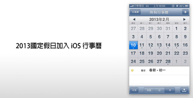 梅問題-iphone應用－將2013年國定假日新增到行事曆中