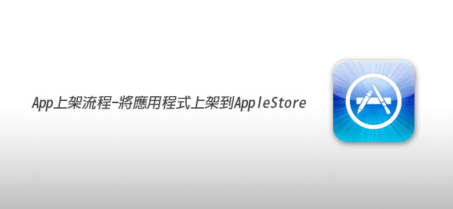[APP開發] 將應用程式上架到Apple Store