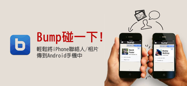 Bump碰一下!輕鬆將iPhone聯絡人/相片傳送到Android手機