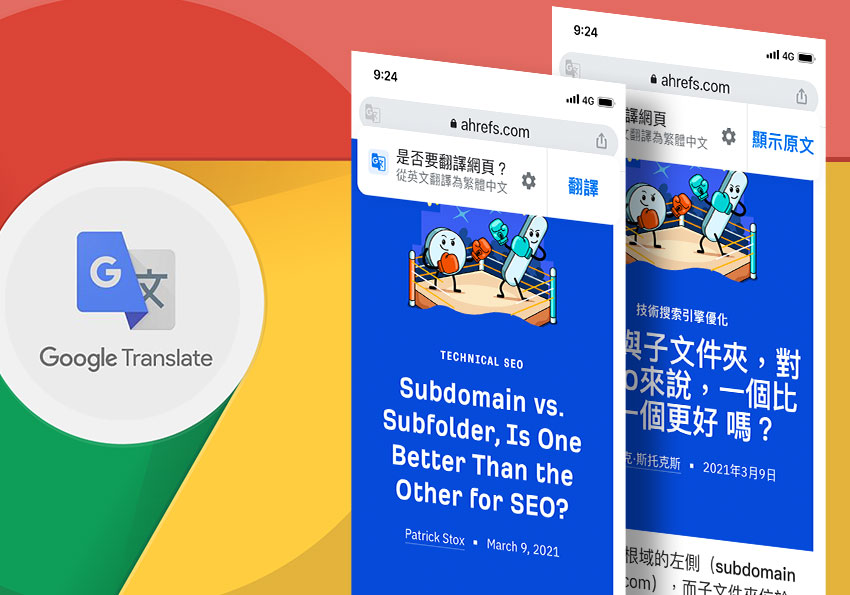 Google Chrome 手機版內建翻譯，一鍵將網頁全文翻譯成中文