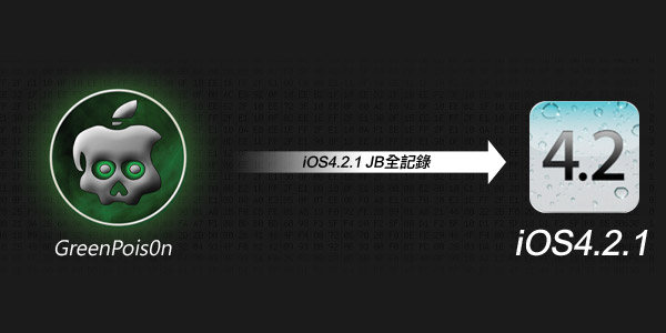 【iPhone JB教學】iPhone3GS iOS4.2.1綠毒藥完美JB成功！
