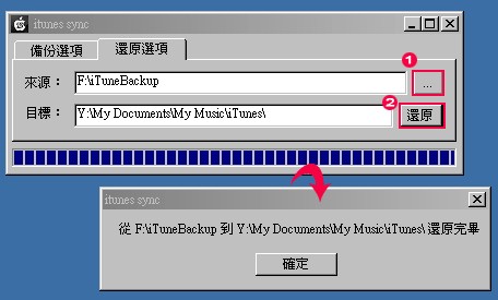 梅問題-iphone教學-備份與還原iTunes應用程式讓iPhone能與多部電腦同步