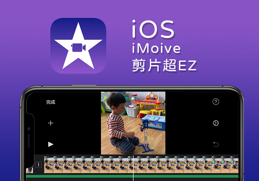 無需電腦! 手機版 iMovie app 就能輕鬆剪片，過場、轉場、剪輯一次完成