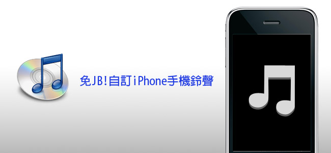 梅問題-iPhone教學－火速上手-免JB!iTunes就可自製iPhone手機鈴聲