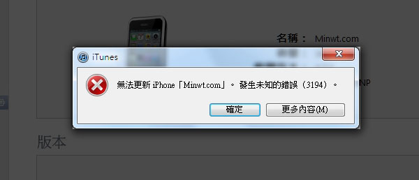 【iPhone火速上手13】解決iTunes 3194軔體更新錯誤