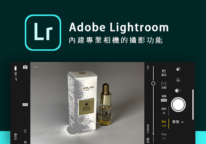 Lightroom 行動版，不只能修片，還內藏了專業且強大的相機功能