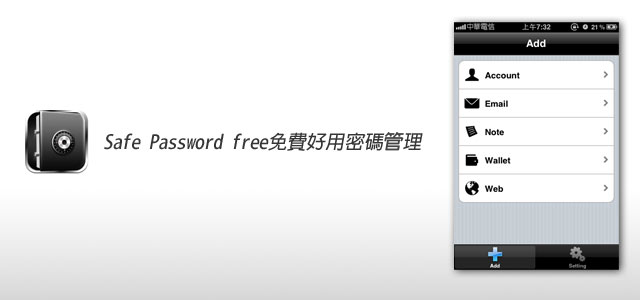 【iPhone無料程式】Safe Password Free好用密碼管理工具