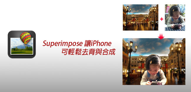 【iPhone即時限免】Superimpose輕鬆在iPhone完成去背、合成與調色