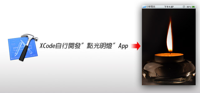 [APP開發]Xcode自行開發”點光明燈”App