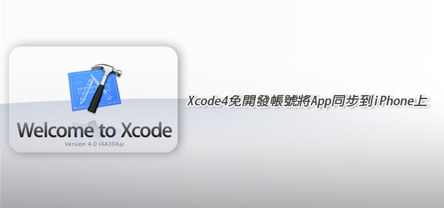 [APP開發]免開發帳號將Xcode4發佈到iPhone裝置上