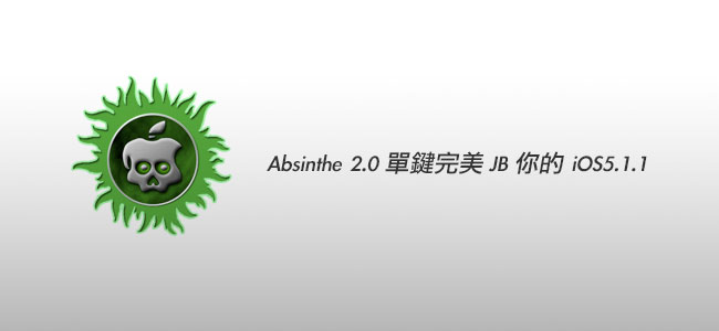 【iOS JB教學】Absinthe2.0單鍵超完美JB你的iOS5.1.1(9B206)