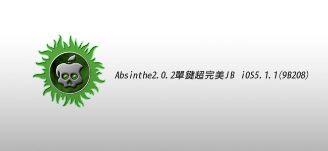 【iOS JB教學】Absinthe2.0.2單鍵將iOS5.1.1(9B208)完美JB