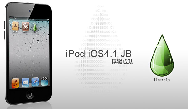 【iPod JB教學】iPod iOS4.1綠雨越獄全記錄