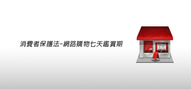 梅問題-梅生活-別讓你的權利睡著了「網路購物七天鑑賞期」