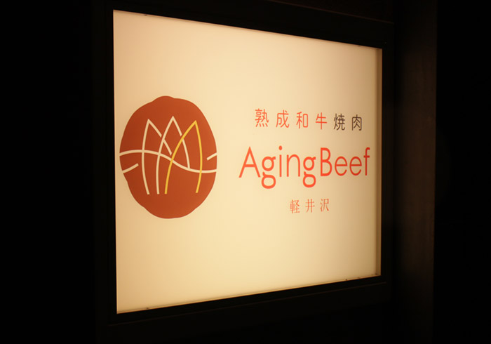 梅問題-《輕井澤美食》王子OUTLET－Aging Beef 熟成和牛燒肉