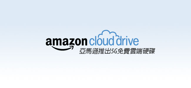 免費資源－Amazon Cloud Drive亞馬遜免費5G雲端硬碟任你用