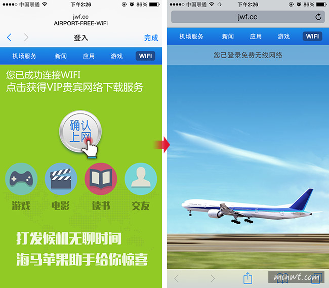 梅問題－如何在中國機場使用免費的WIFI上網與翻牆