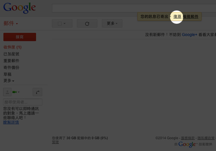 《Gmail取消傳送》攔截並回收已寄出的信件