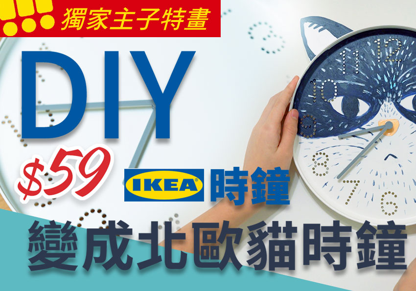 梅問題－將IKEA賣的59元小白鐘，DIY升級為北歐風的貓時鐘