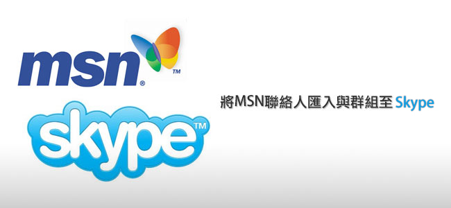 將MSN聯絡人匯入Skype中(名單群組|新增別名|傳送檔案)