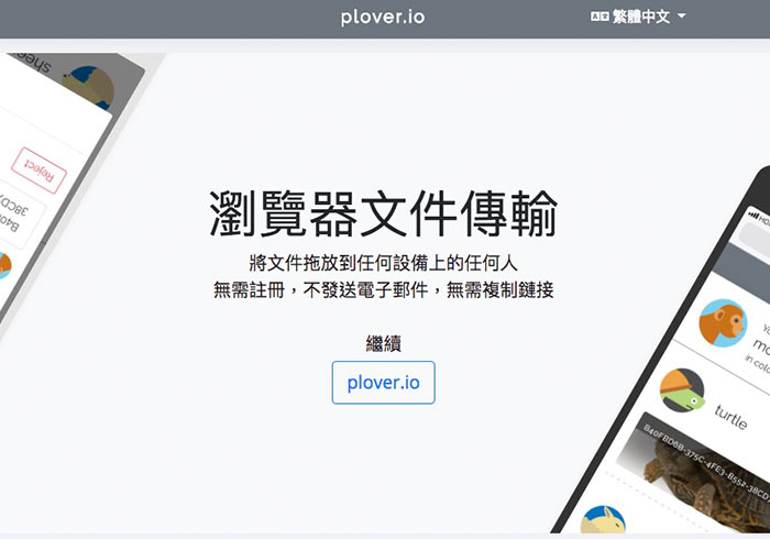 Plover.io打開瀏覽器，就可跨平台與裝置相互的傳送檔案