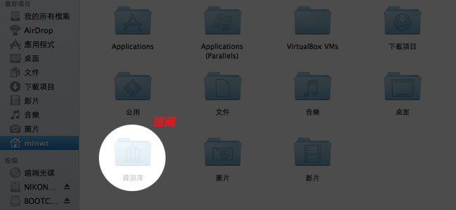 [MAC] Lion顯示「資源庫Library」資料夾目錄