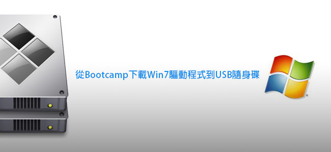 [MAC] 從bootcamp下載windows驅動程式到USB隨身碟中